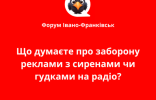 Що думаєте про заборону реклами з сиренами чи гудками на радіо?